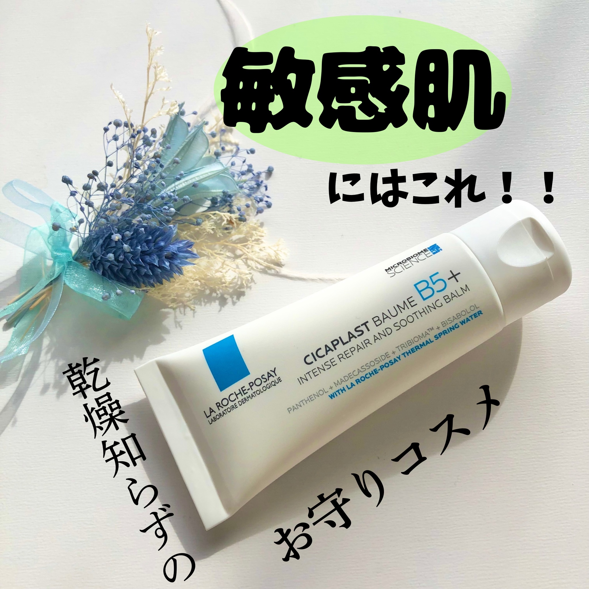 シカプラスト リペアクリーム B5+	/ラ ロッシュ ポゼ/フェイスクリームを使ったクチコミ（1枚目）