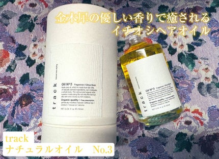 トラック オイル/track/ヘアオイルを使ったクチコミ(1枚目)