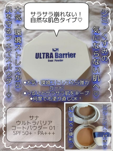 ウルトラバリア コートパウダー /サナ/プレストパウダーを使ったクチコミ(1枚目)