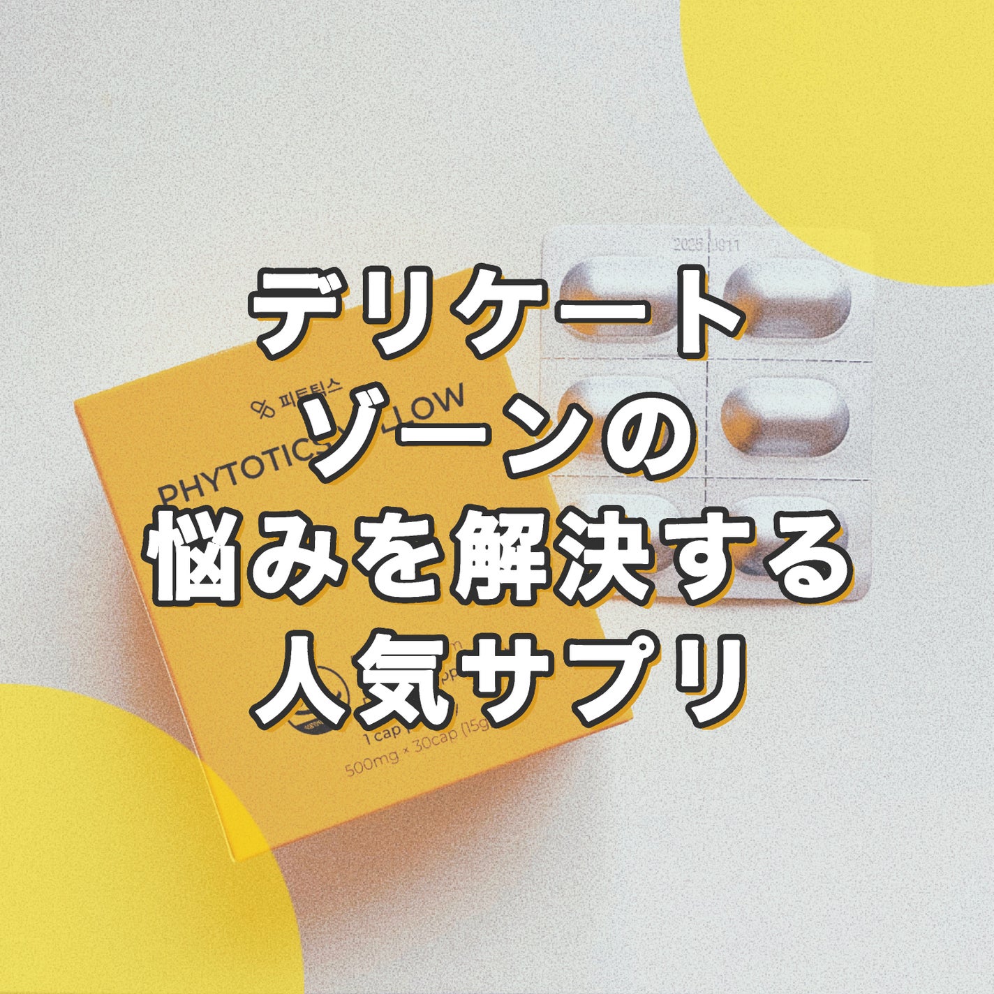 フィトティクス黄色/PHYTOTICS/美容サプリメントを使ったクチコミ(1枚目)