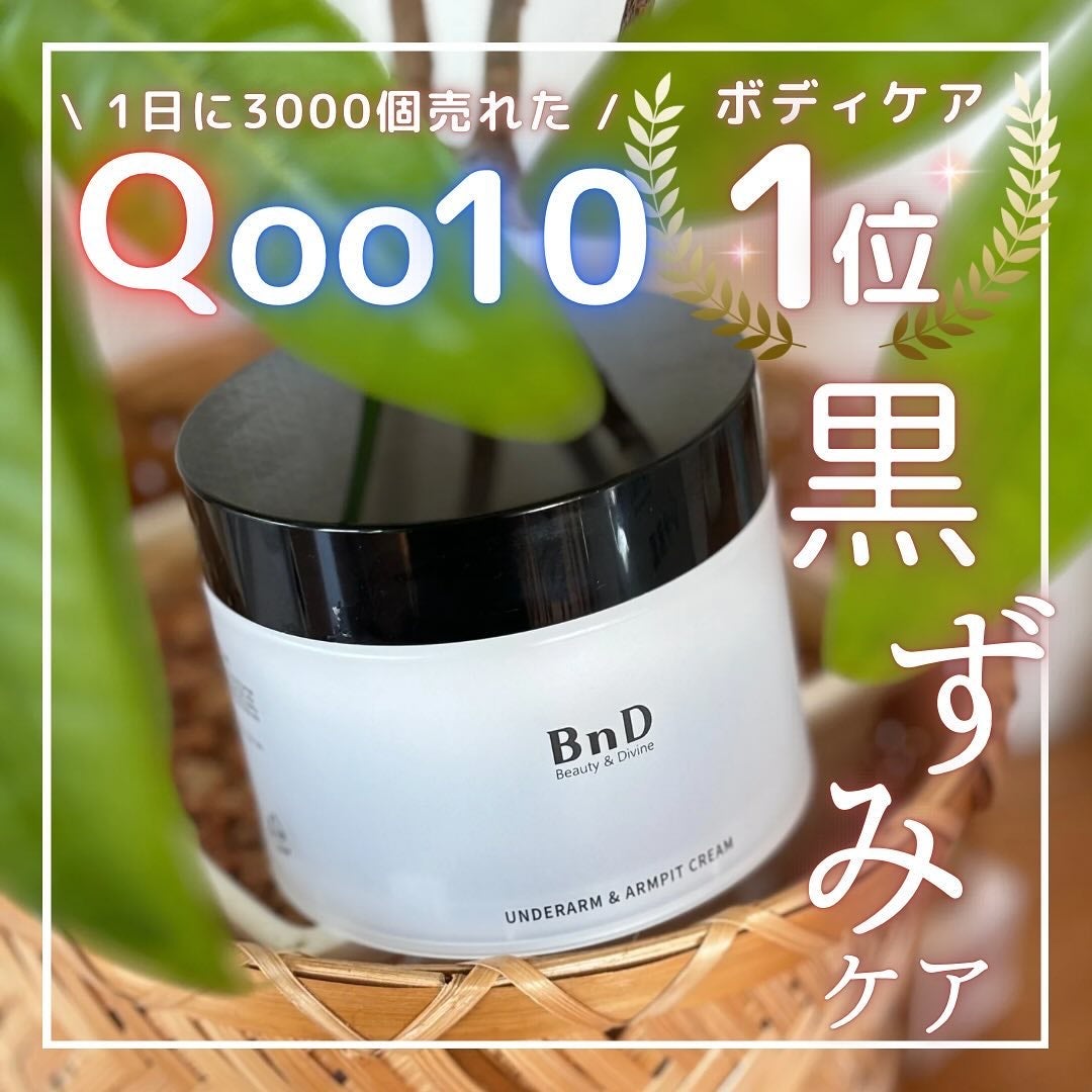 BnDアンダーアームクリーム(ボディクリーム)/BnD/デリケートゾーンケアを使ったクチコミ(1枚目)