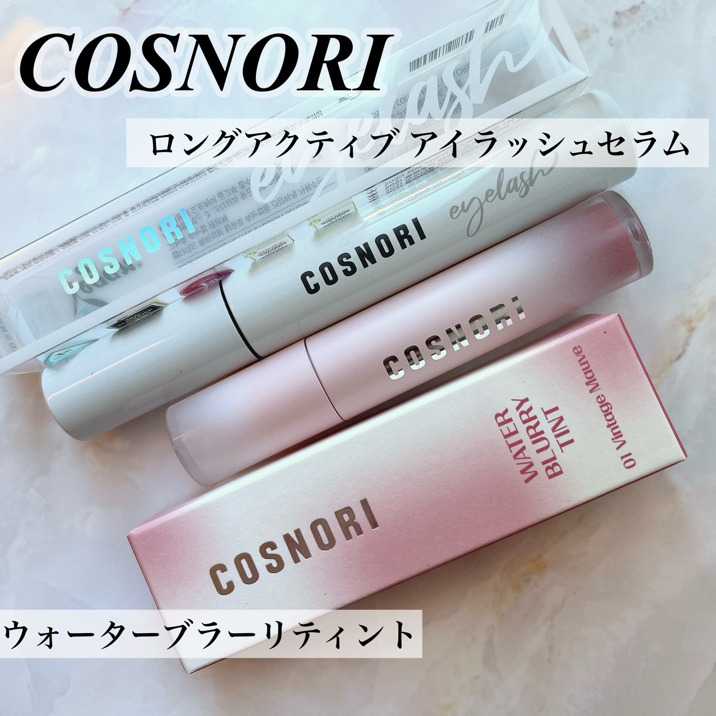 ロングアクティブアイラッシュセラム/COSNORI/まつげ美容液を使ったクチコミ(1枚目)