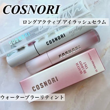 ウォーターブラーティント/COSNORI/リップグロスを使ったクチコミ（1枚目）