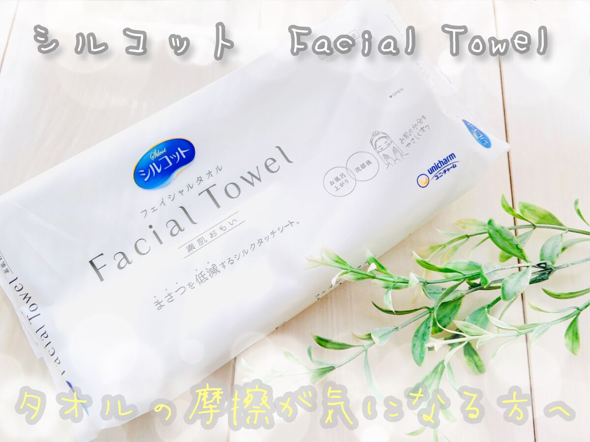 シルコットフェイシャルタオル 素肌おもい プレミアム/シルコット/クレンジングタオルを使ったクチコミ(1枚目)