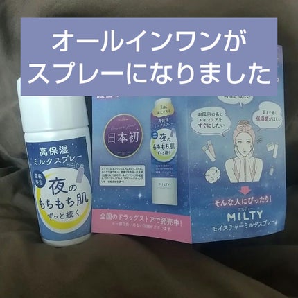 ミルティー モイスチャーミルクスプレー/ナリスアップ/オールインワン化粧品を使ったクチコミ(1枚目)