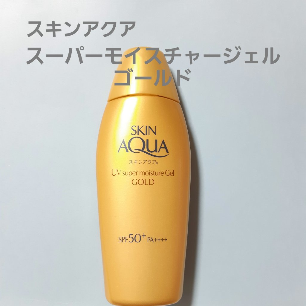 スーパーモイスチャージェルゴールド/スキンアクア/日焼け止めジェルを使ったクチコミ（1枚目）