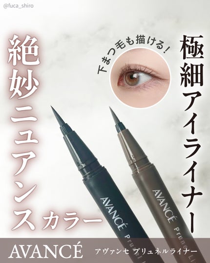 アヴァンセ プリュネルライナー/アヴァンセ/リキッドアイライナーを使ったクチコミ(1枚目)