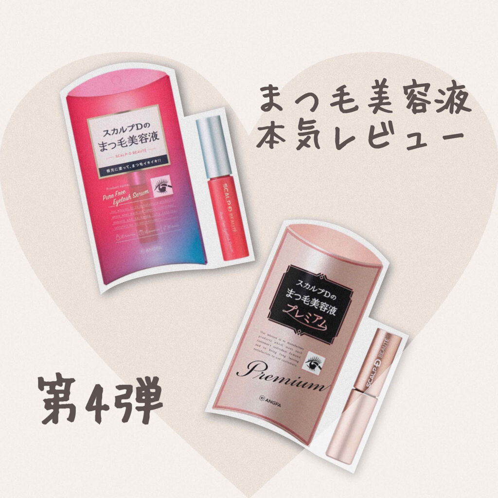 スカルプD ボーテ ピュアフリーアイラッシュセラム/アンファー(スカルプD)/まつげ美容液を使ったクチコミ（1枚目）