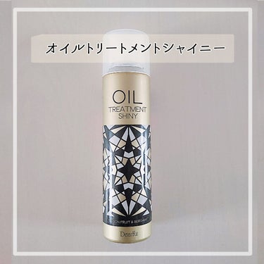 オイルトリートメントシャイニー/ディアフル/ヘアオイルを使ったクチコミ（1枚目）