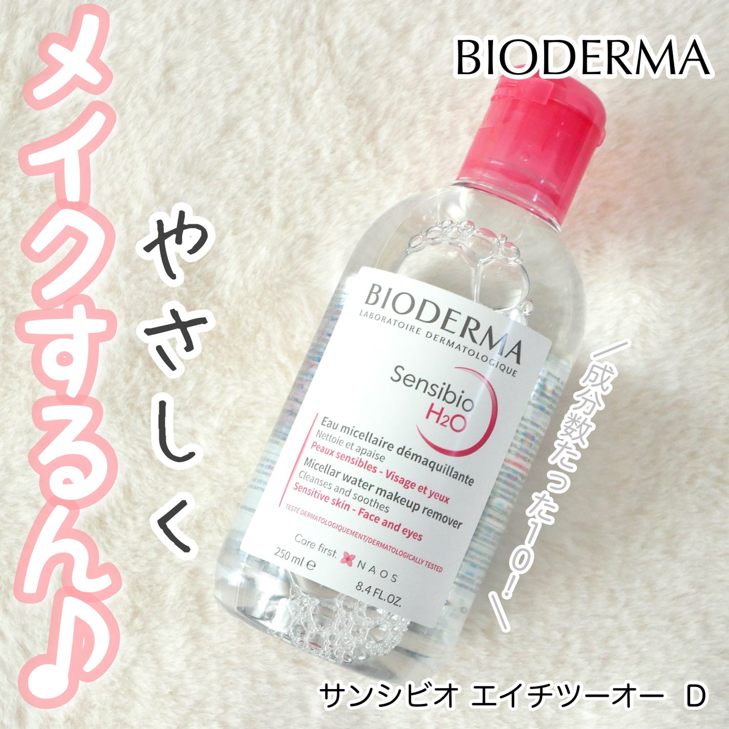 サンシビオ エイチツーオー D/ビオデルマ/クレンジングウォーターを使ったクチコミ(1枚目)