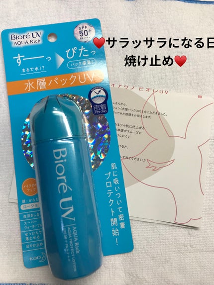 ビオレUV アクアリッチ アクアプロテクトローション(水層パック)/ビオレ/日焼け止めローションを使ったクチコミ(1枚目)