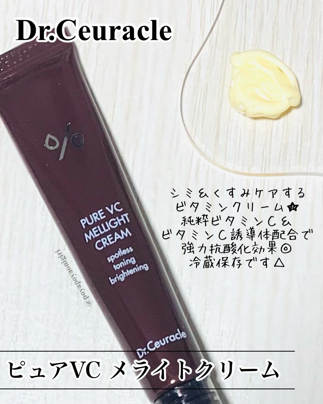 Pure VC Mellight Cream/Dr.Ceuracle/フェイスクリームを使ったクチコミ(5枚目)
