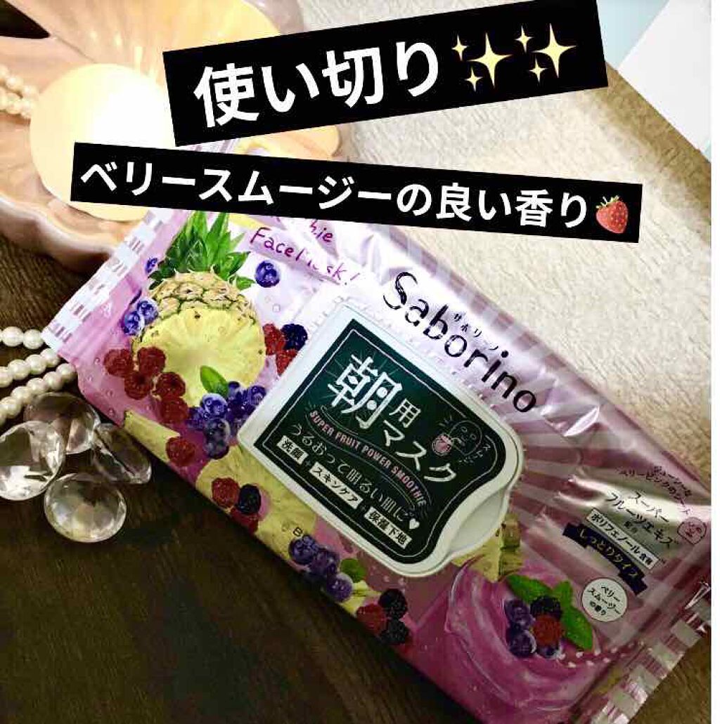 目ざまシート べリースムージーの香り/サボリーノ/シートマスク・パックを使ったクチコミ（1枚目）