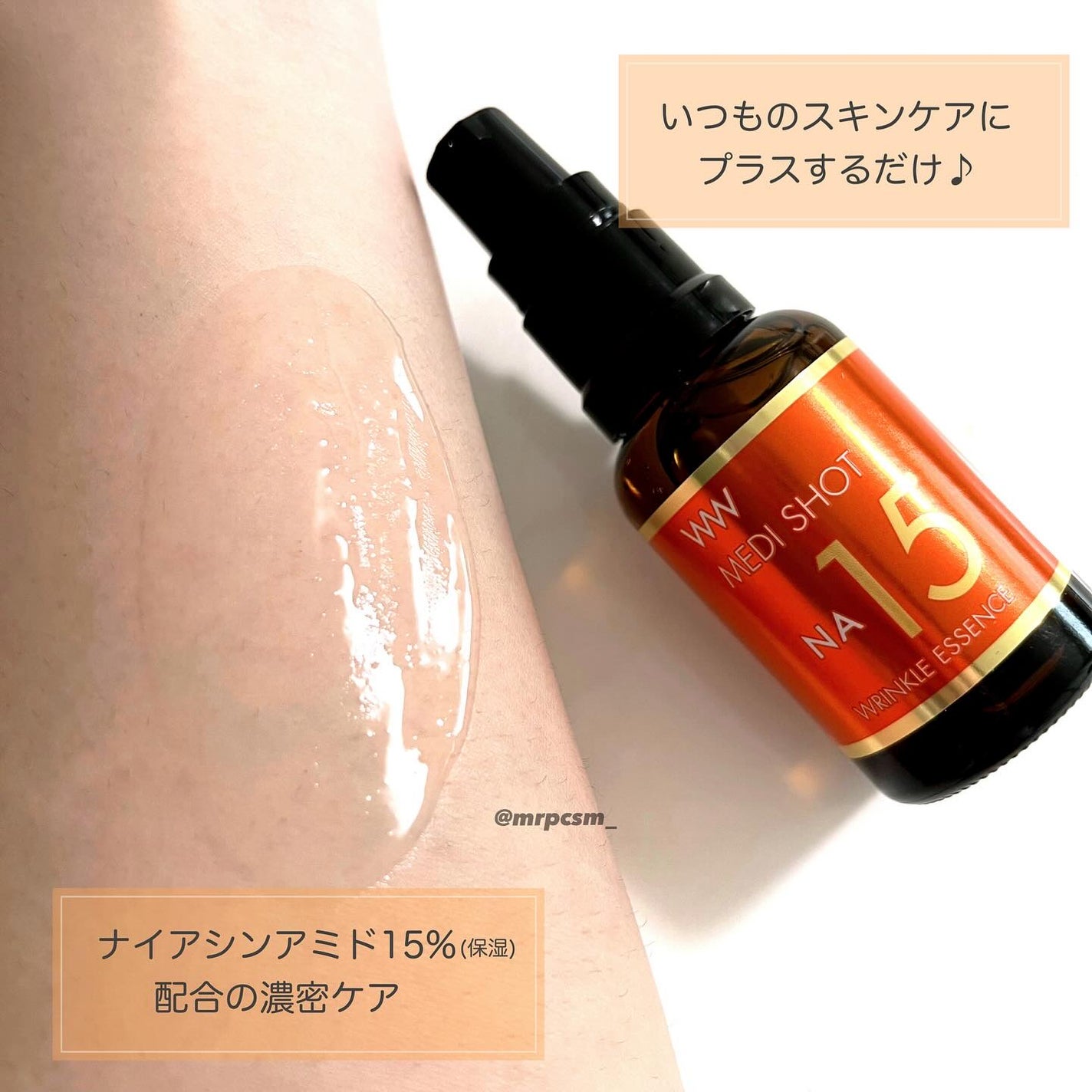 メディショットNA15リンクル濃美容液/MEDI SHOT/美容液を使ったクチコミ(2枚目)