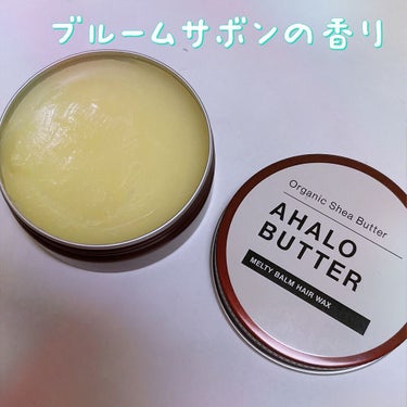 メルティバーム ヘアワックス/AHALO BUTTER/ヘアワックス・クリームを使ったクチコミ（2枚目）