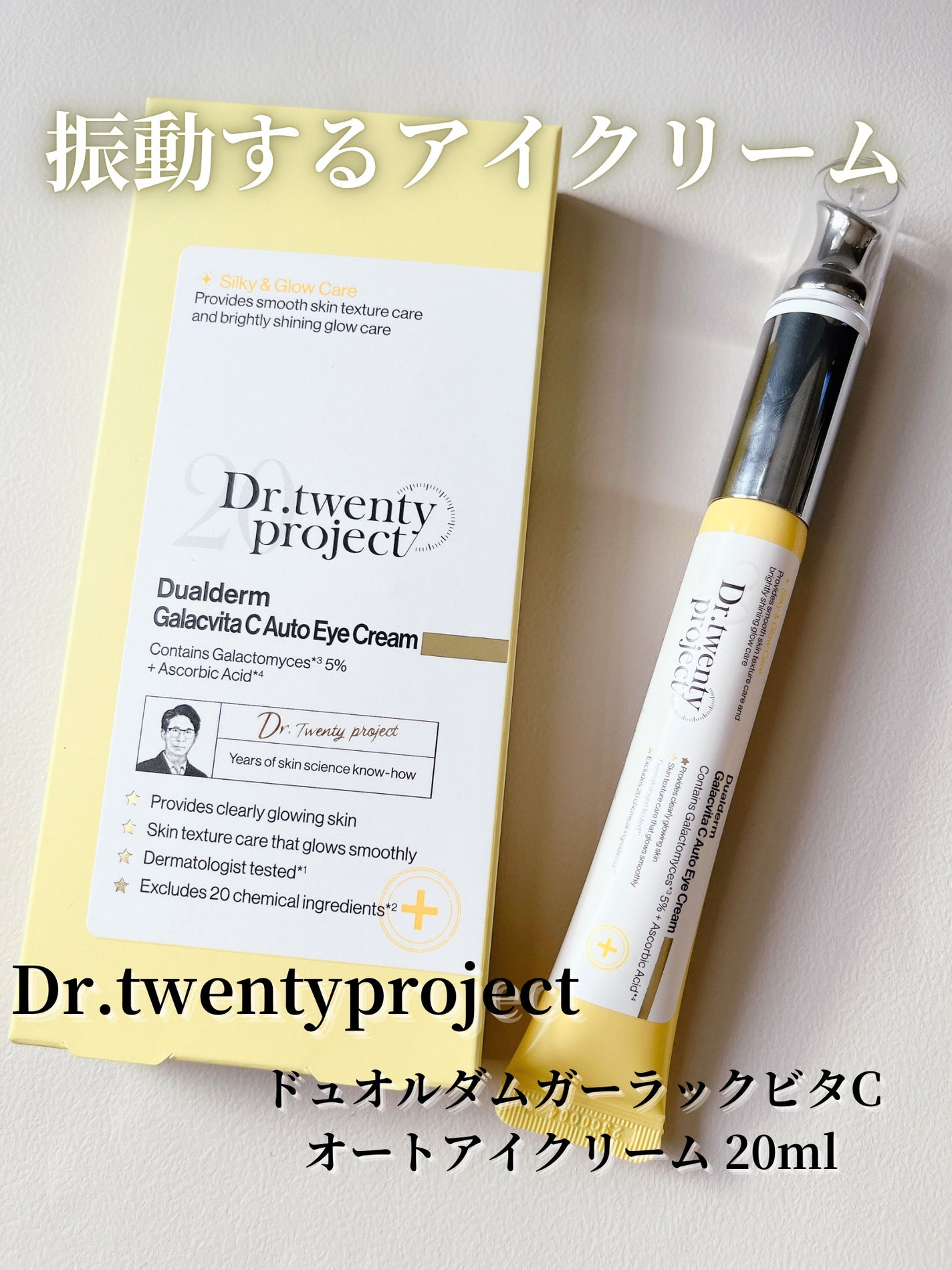 デュアルダムガーラックビタCオートアイクリーム/Dr.Twenty Project/アイケア・アイクリームを使ったクチコミ(1枚目)