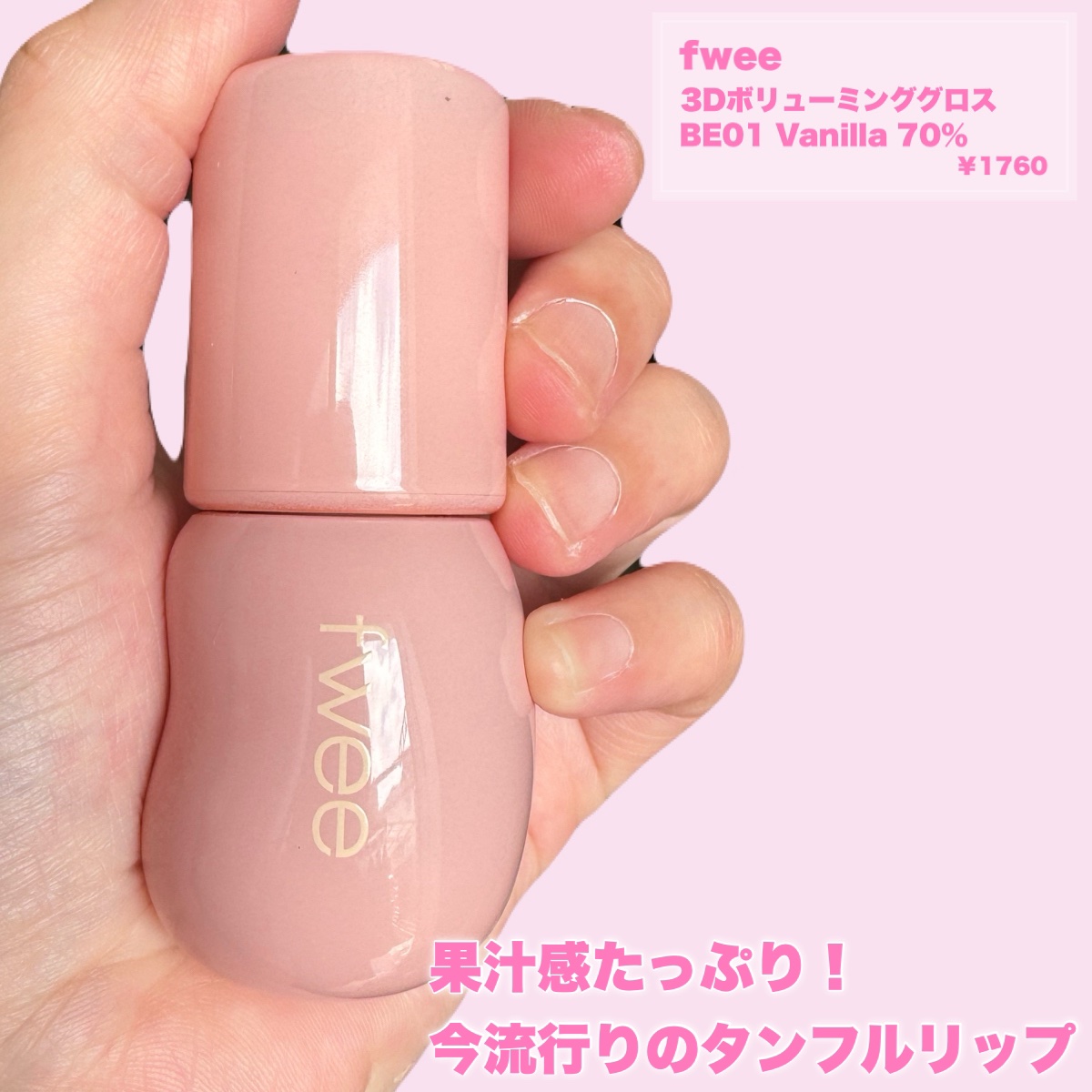 フィー 3Dボリューミンググロス/fwee/リップグロスを使ったクチコミ（2枚目）