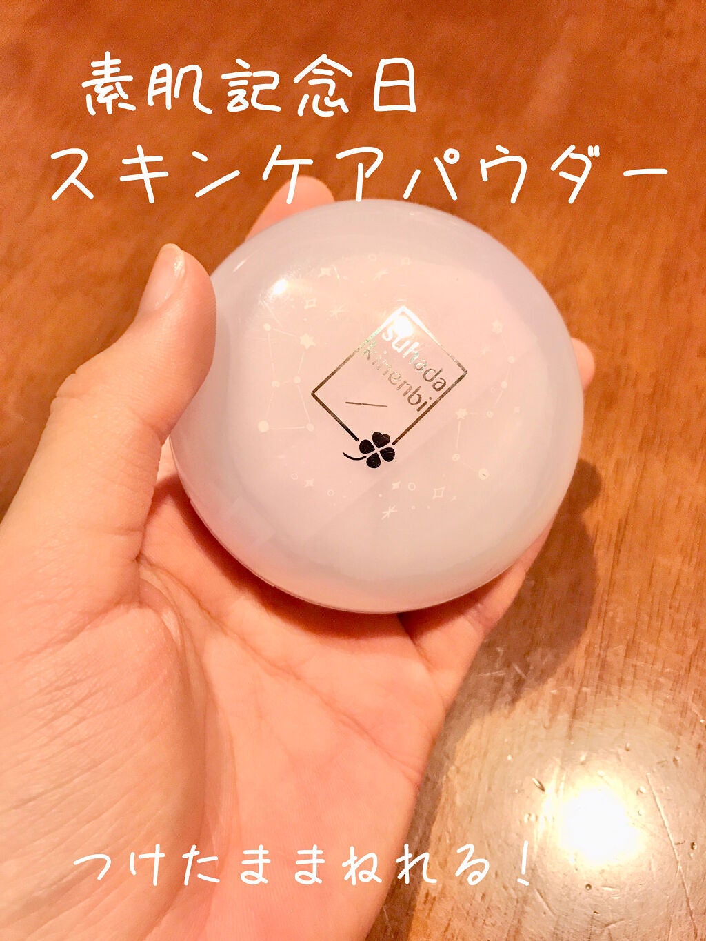 スキンケアパウダー/素肌記念日/プレストパウダーを使ったクチコミ(1枚目)