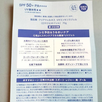 クリアウェルネス UVエッセンスジェル/雪肌精/日焼け止めジェルを使ったクチコミ(3枚目)