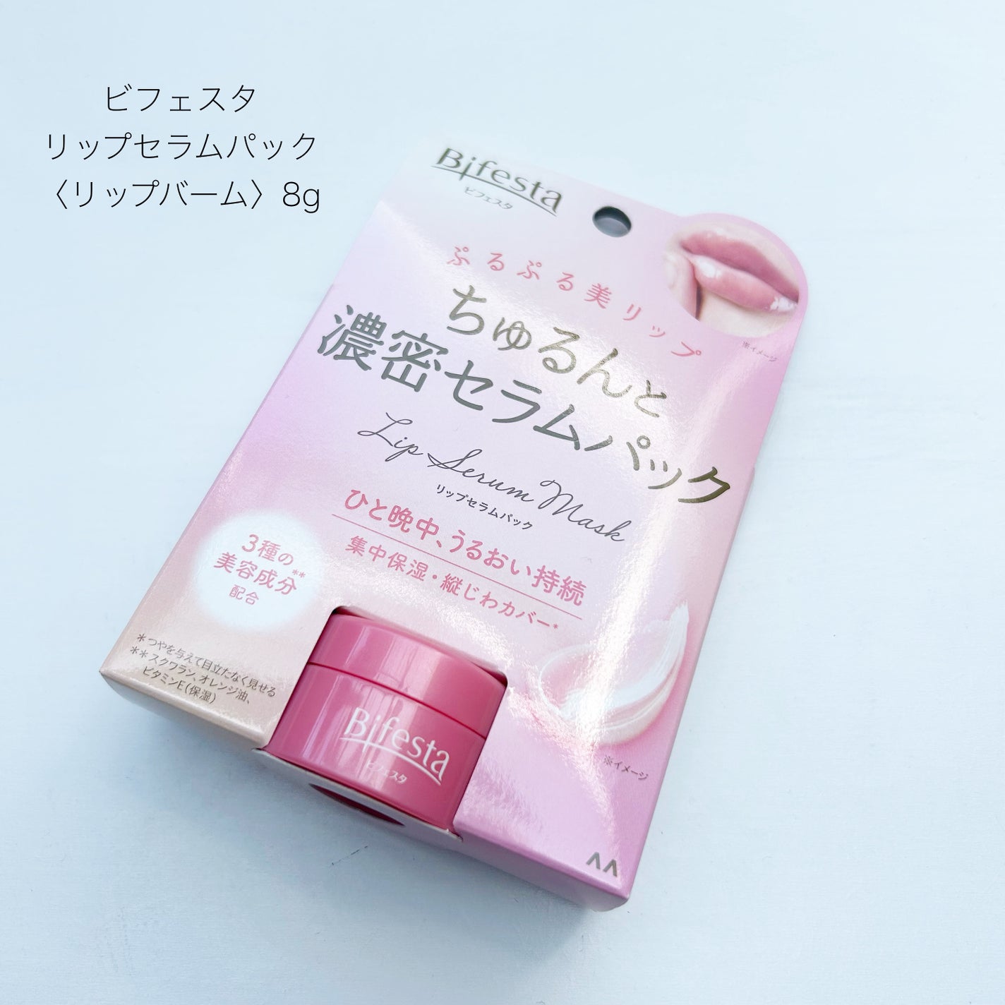 リップセラムパック/ビフェスタ/リップマスクを使ったクチコミ(1枚目)