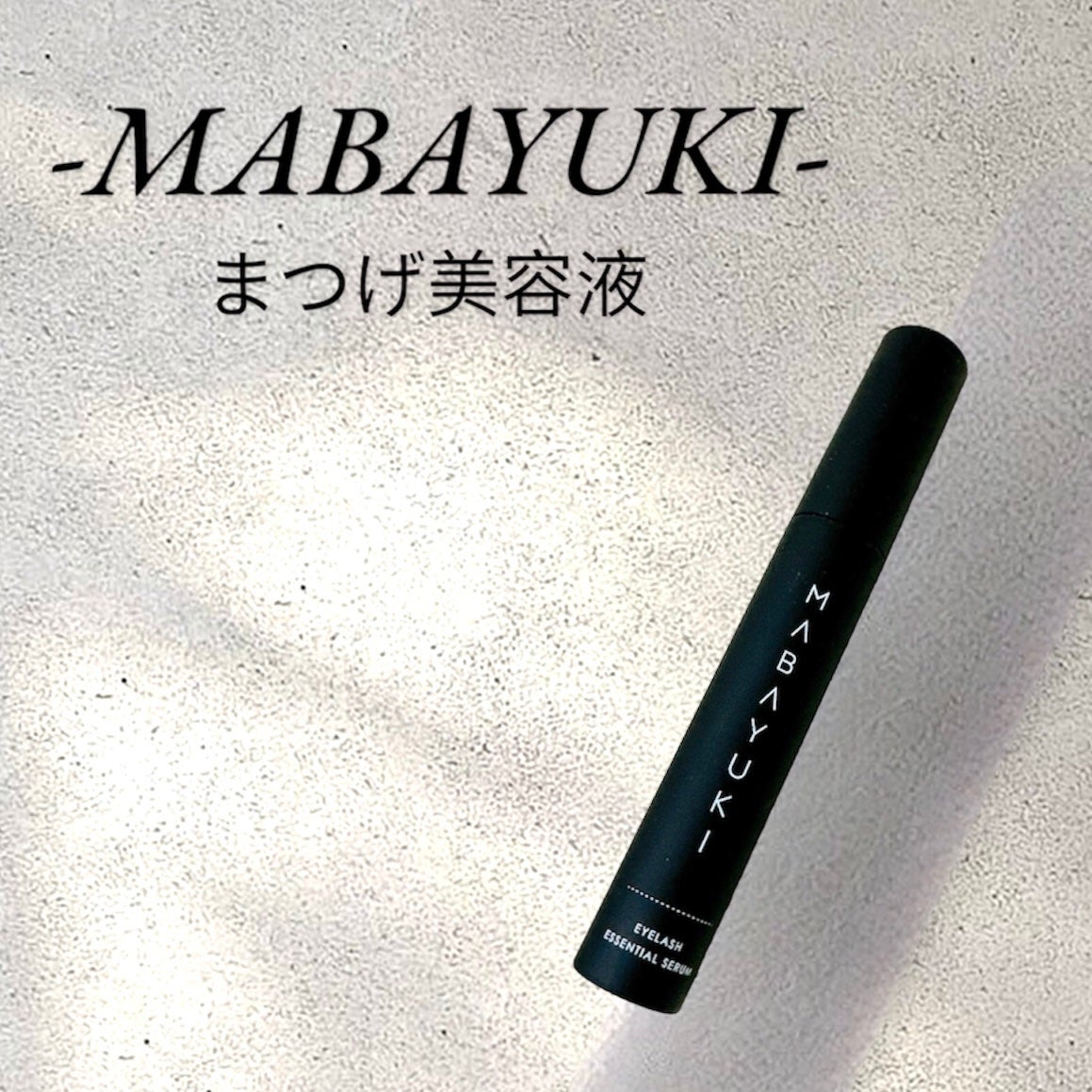 MABAYUKI/MABAYUKI/まつげ美容液を使ったクチコミ(2枚目)