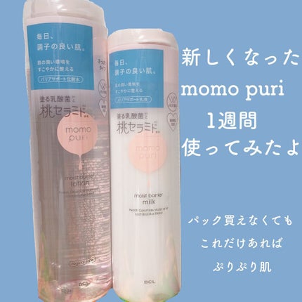 潤いバリア乳液/ももぷり/乳液を使ったクチコミ(1枚目)