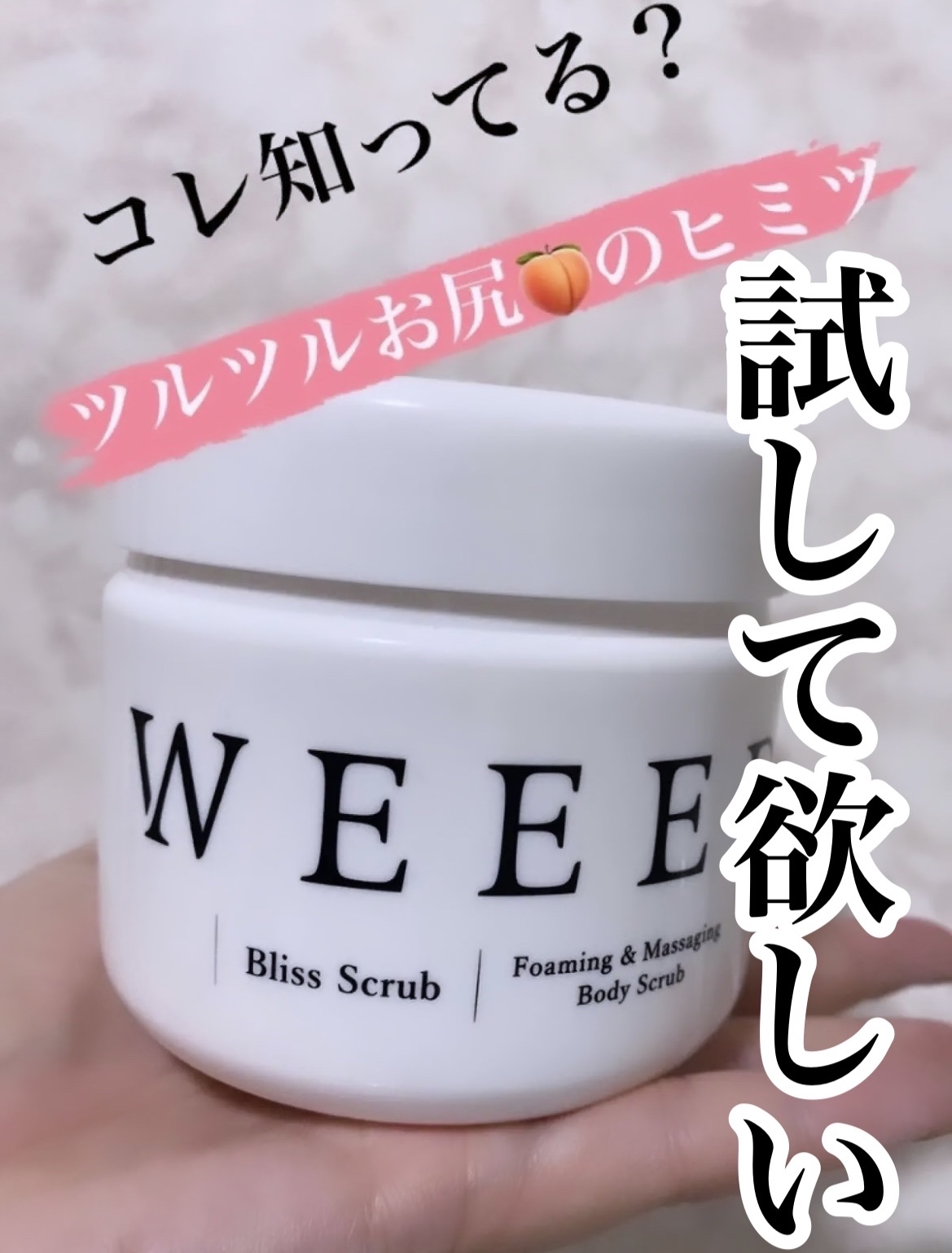 ブリススクラブ/WEEED/ボディスクラブを使ったクチコミ（1枚目）
