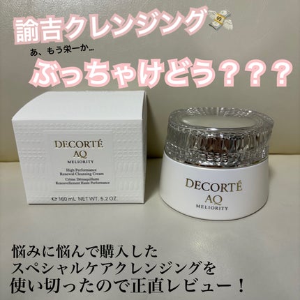 AQ ミリオリティ リペア クレンジングクリーム n/DECORTÉ/クレンジングクリームを使ったクチコミ(1枚目)