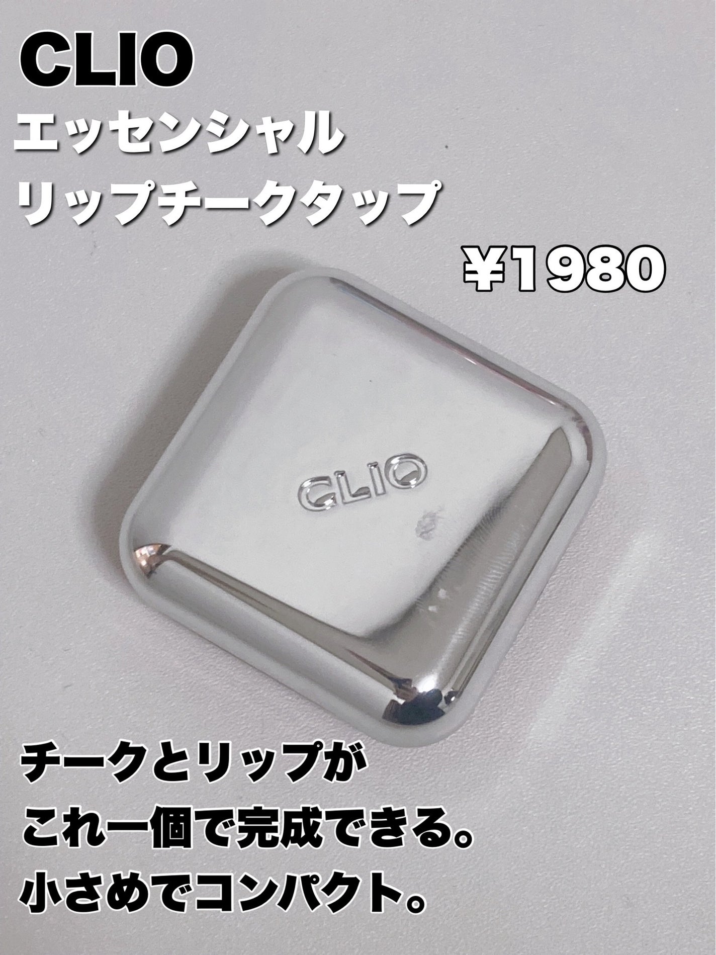 エッセンシャル リップチーク タップ/CLIO/ジェル・クリームチークを使ったクチコミ(2枚目)