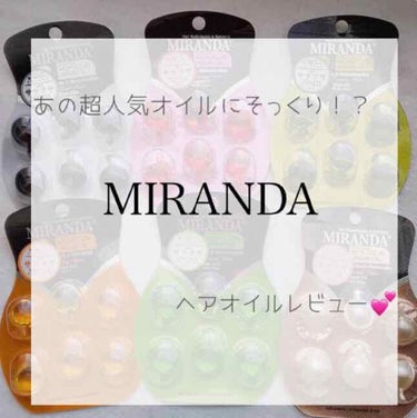 ヘアビタミン デイリーケアヘアオイル/MIRANDA/ヘアオイルを使ったクチコミ（1枚目）