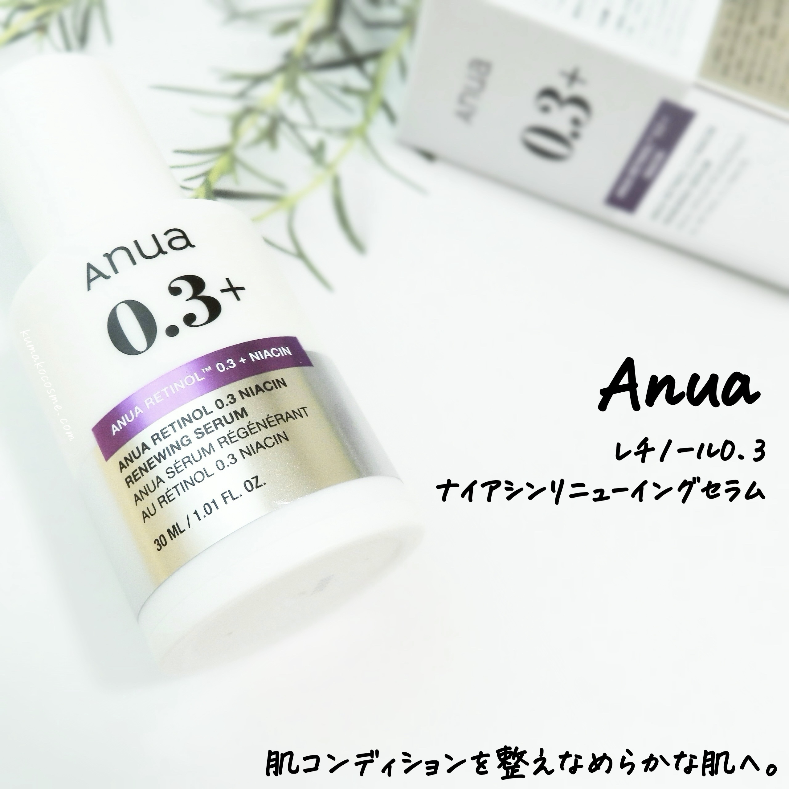 レチノール0.3 ナイアシンリニューイングセラム/Anua/美容液を使ったクチコミ（1枚目）