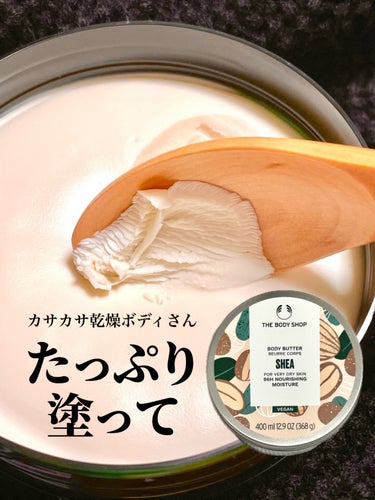 ＼ 今年もボディバターの季節がやってきた ／


#THEBODYSHOP
#ボディバター #シア

50mL  定価 1,320円
200mL  定価 3,520円
（お得な400mL  たまに発売します！）


.
••✼••┈┈┈┈••✼••┈┈┈┈••✼••
.


今年も寒い季節がやってきましたね。

当然、もうお肌はカサカサ。
かかとなんて特にカサカサ…。

そんな季節にピッタリなのは、やっぱりボディショップのボディバター。

初めて使ったのは、高校生のときだったなぁ。
しみじみ。


.
••✼••┈┈┈┈••✼••┈┈┈┈••✼••
.


今回レビューするのは、大人気のシア。
昔から、常に一番の人気なんじゃないかな？

中身をリニューアルしてから初のボディバター。

テクスチャーは変わってしまったけれど、相変わらずのうるおいと、甘く優しいシアの香りがたまらなく冬っぽい♡

大好きすぎて、勝手にお友達にミニサイズを贈ってしまいました。

.


お風呂上がりのカサカサ肌に、体温でとろけるボディバターを塗れば、心地良い眠りにつけてしまう…。

カサカサかかとにもたっぷり塗って。
お出かけ前だって、かかとにたっぷり塗って靴下履いたらオッケー。

タイツ履く時やヒートテック着る時のパチパチ乾燥もない、しっとりやわ肌になれるよ♡


.
••✼••┈┈┈┈••✼••┈┈┈┈••✼••
.


97%自然由来成分配合で、格別にリッチでこっくりとしたバターのように溶ける、シアバター(保湿成分)を配合したボディクリーム。肌を深いうるおいで満たし、しっとりやわらかな肌に導きます。

ほのかに甘く優しいシアの香りで、心なごみおだやかな気分に包まれます。

保湿成分シアバター・ババスオイル配合のべたつかないテクスチャーで、乾燥して固くなった肌をうるおいで満たし、やわらかくなめらかな肌を長時間保ちます。

＜テスクチャー・仕上がり＞
・格別にリッチでこっくりしたバターのような、体温でとろけるテクスチャー：エクストラリッチバター
・あと肌うっとりする保湿感

＜お肌のタイプ＞
ベリードライスキン


（↑公式サイトより引用）


.
••✼••┈┈┈┈••✼••┈┈┈┈••✼••
.


#ボディショップ  #シアバター  #ボディクリーム  #乾燥肌  #冬の乾燥  #乾燥対策  #ボディケア  #コスメ好きさんと繋がりたい  #コスメマニア  
 #乾燥ケアの本音レポ の画像 その0