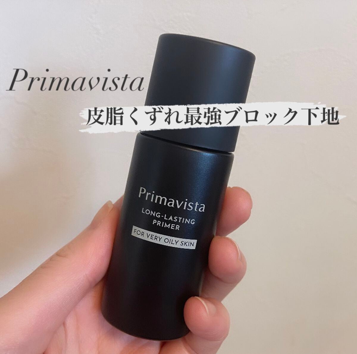 スキンプロテクトベース<皮脂くずれ防止> 超オイリー肌用/プリマヴィスタ/化粧下地を使ったクチコミ(1枚目)