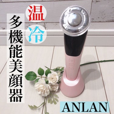 温冷美顔器/ANLAN/美顔器・マッサージを使ったクチコミ（1枚目）