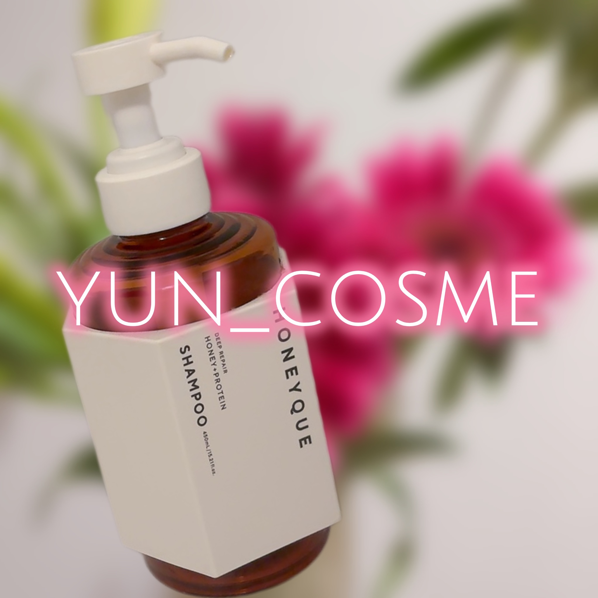 ディープリペア シャンプー モイスト／ヘアトリートメント モイスト シャンプー本体 450ml/ハニーク/市販シャンプーを使ったクチコミ（1枚目）