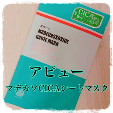 マデカソ　CICAシートマスク/A’pieu/シートマスク・パックを使ったクチコミ（1枚目）