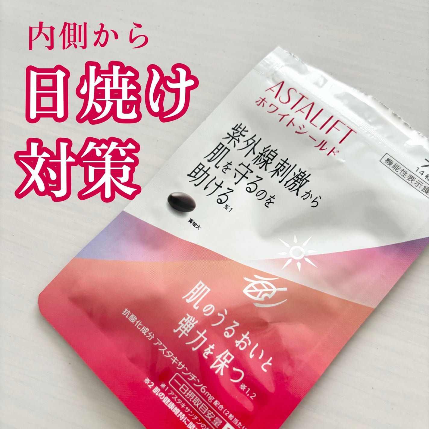 アスタリフト サプリメント ホワイトシールド/アスタリフト/美容サプリメントを使ったクチコミ(1枚目)