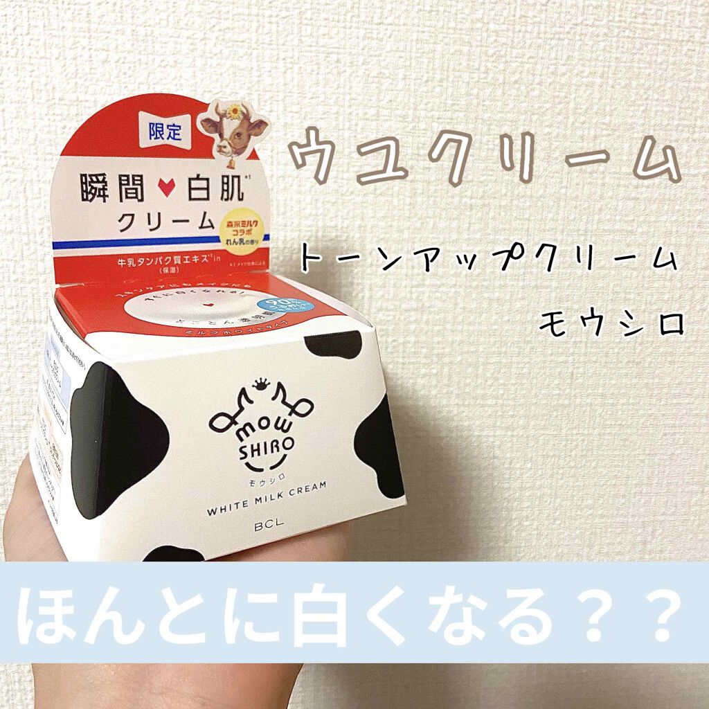 トーンアップクリーム ミルクホワイト/モウシロ/化粧下地を使ったクチコミ(1枚目)