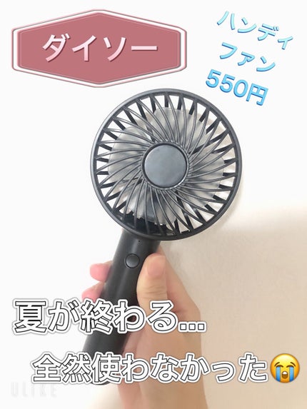 ハンディー扇風機/DAISO/その他を使ったクチコミ(1枚目)