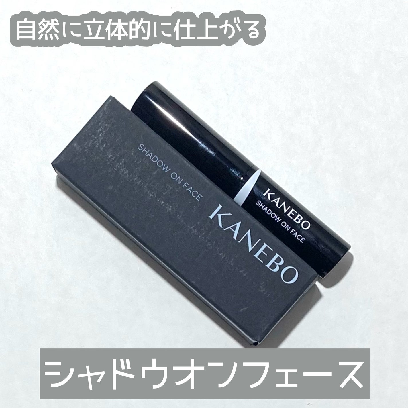 シャドウオンフェース/KANEBO/シェーディングを使ったクチコミ(1枚目)