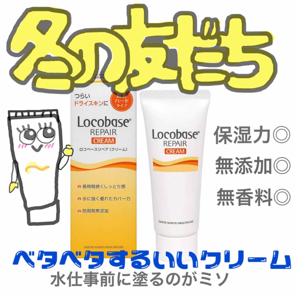 ロコベースリペア クリーム/ロコベース/ハンドクリームを使ったクチコミ(1枚目)
