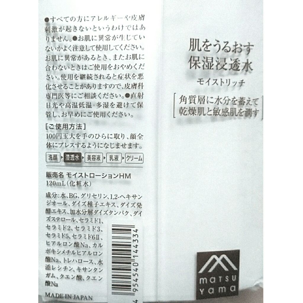 保湿浸透水モイストリッチ/肌をうるおす保湿スキンケア/化粧水を使ったクチコミ(4枚目)