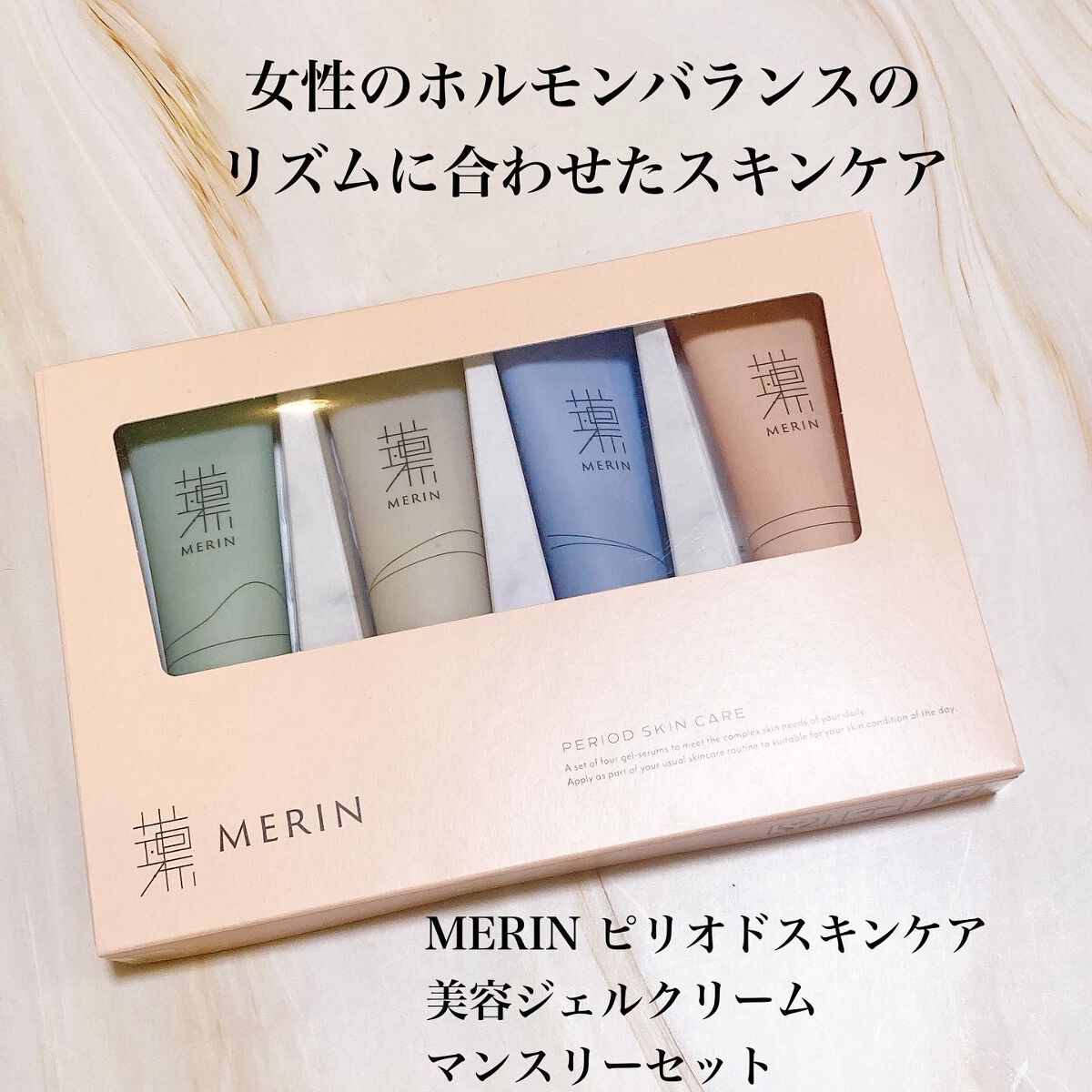 ピリオドスキンケア 美容ジェルクリーム マンスリーセット /MERIN/スキンケアキットを使ったクチコミ(1枚目)