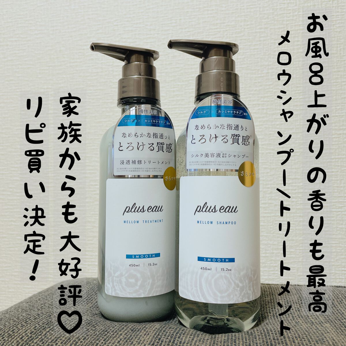 メロウシャンプー/メロウトリートメント/plus eau/市販シャンプーを使ったクチコミ(1枚目)