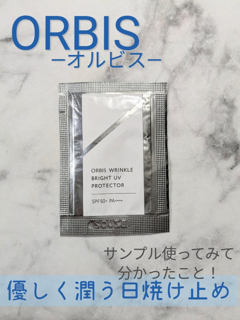 オルビス リンクルブライトＵＶプロテクター/オルビス/日焼け止めクリームを使ったクチコミ（1枚目）