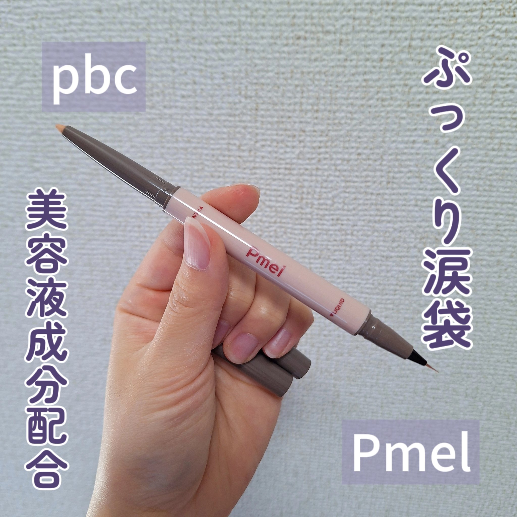 ピメル　パーフェクトアイバッグペンシル/pdc/リキッドアイライナーを使ったクチコミ（1枚目）