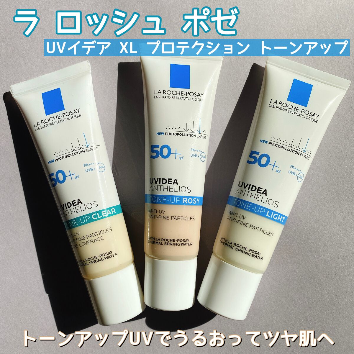 UVイデア XL プロテクショントーンアップ/ラ ロッシュ ポゼ/日焼け止めクリームを使ったクチコミ（1枚目）
