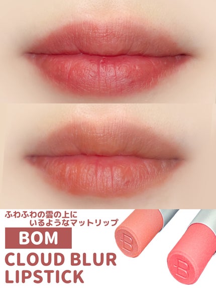 クラウドブラー リップスティック/BOM/口紅を使ったクチコミ(1枚目)