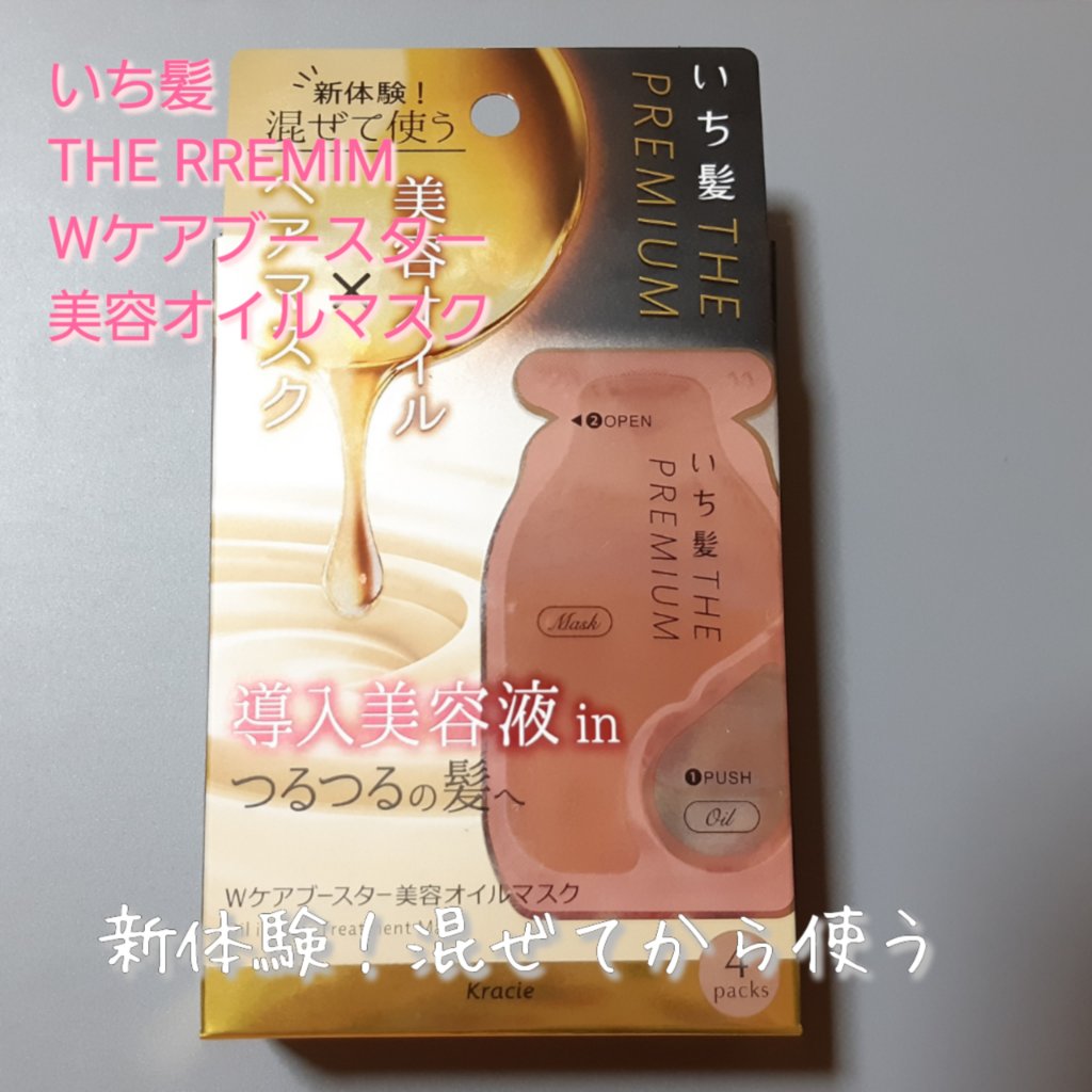 いち髪　THE PREMIUM　Wケアブースター美容オイルマスク/いち髪/ヘアマスク・ヘアパックを使ったクチコミ（1枚目）