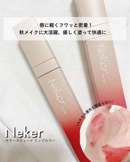カラースエードリップロッカー/Neker /口紅を使ったクチコミ(1枚目)